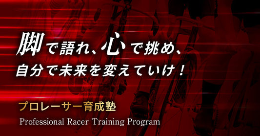競輪選手養成所試験の現実と、育成システムの必要性について