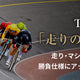 卑怯な男どもよ、今すぐ薬捨てろ。弱いって。競輪界から消えろ