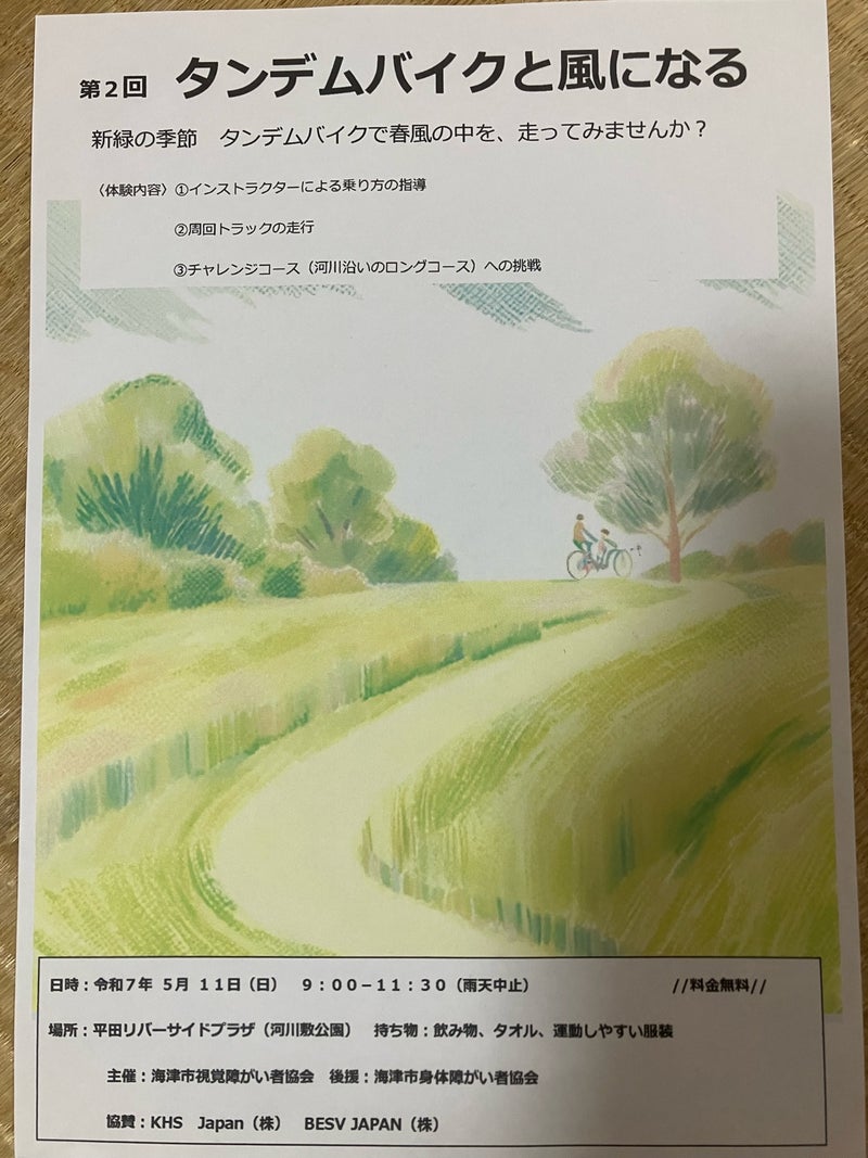 「タンデムバイクと風になる」～視聴覚障害の方と一緒に風を感じる特別な一日を！