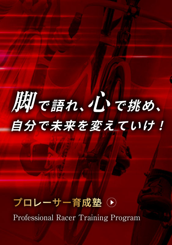 自転車競技向けのフレームオーダー・カスタム・コーチング｜104