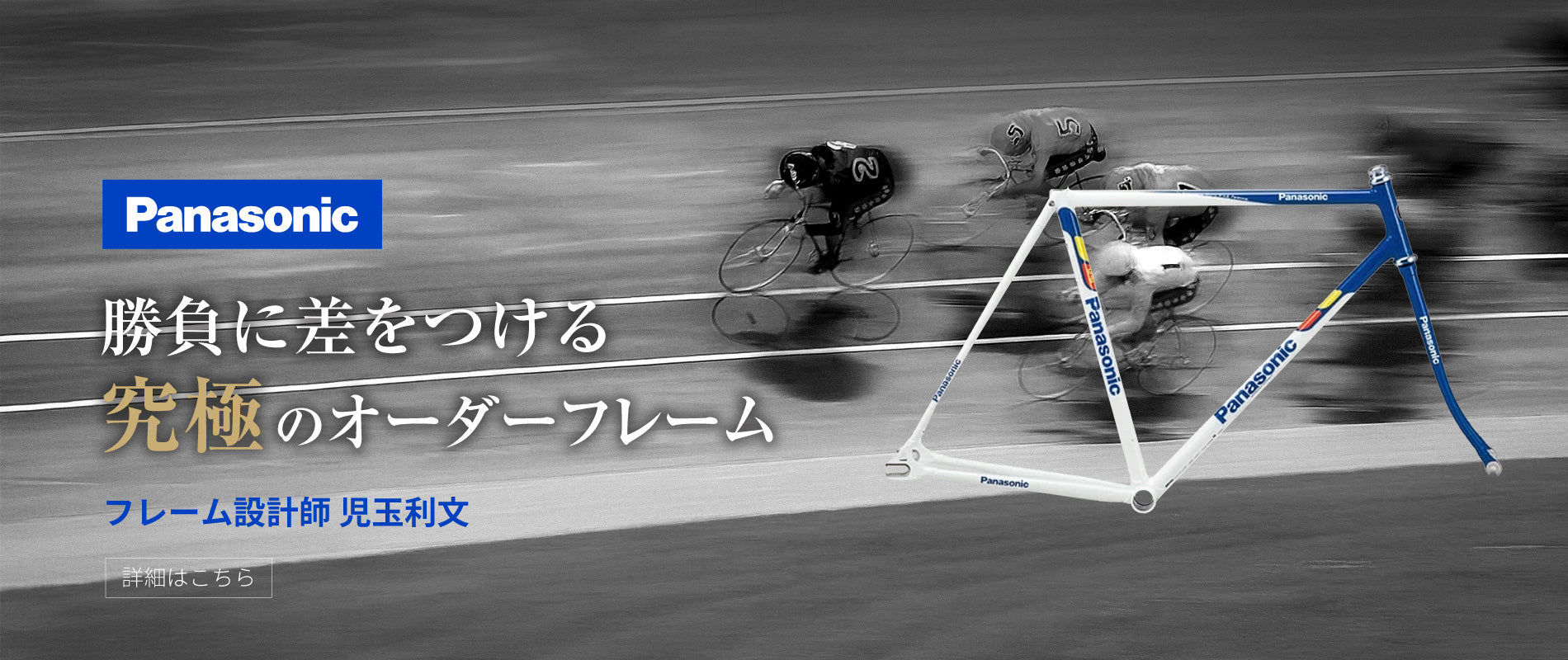自転車競技向けのフレームオーダー・カスタム・コーチング｜104